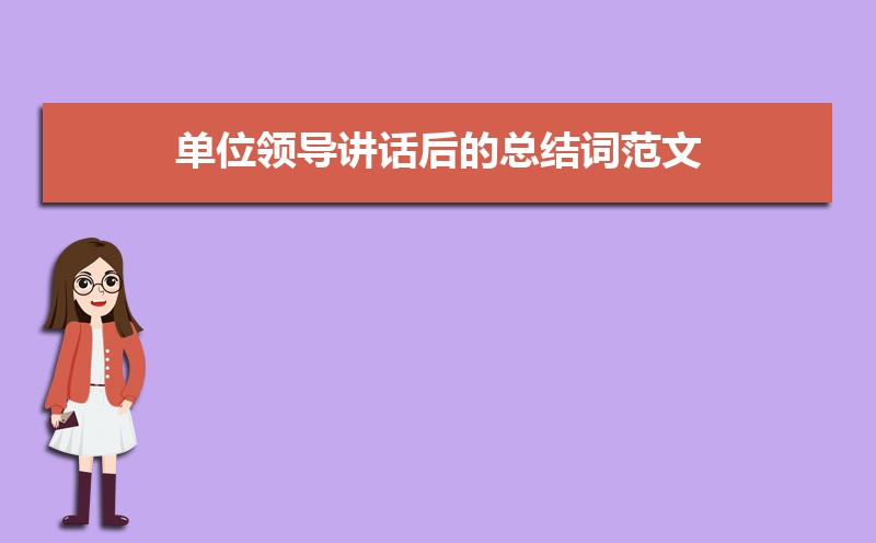单位领导讲话后的总结词范文（三篇）