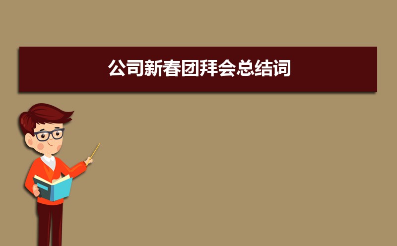单位领导讲话后的总结词范文（三篇）
