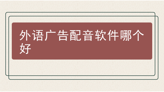 外语广告配音软件哪个好
