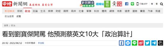 台湾媒体人道出蔡英文十大“政治算计”，批评其“指着远方星辰，踏着脚下枯骨”