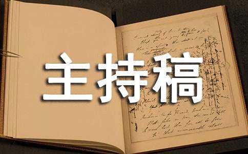 新闻发布会主持稿