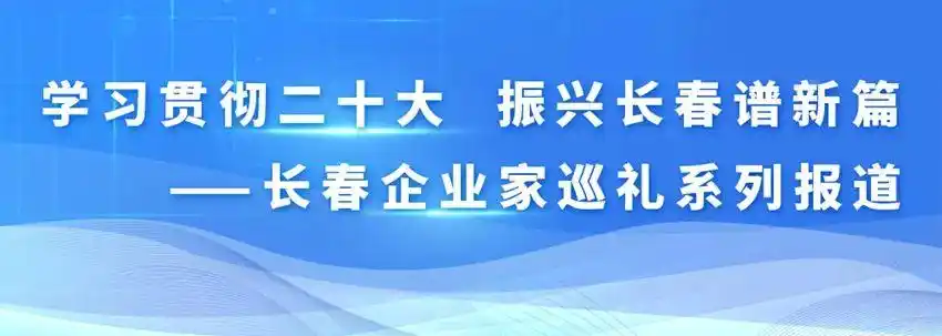 长春企业家巡礼系列报道｜长春旭阳集团董事长许明哲：借助改革东风 实现跨越式发展