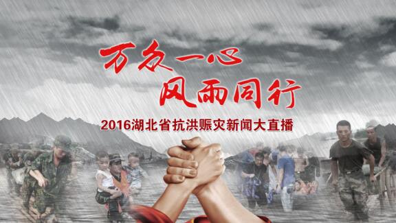 湖北广播电视台社会责任报告（2016年度）