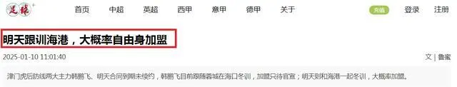 终于补强，又多1位国脚，海港2025首位强援，29岁飞翼离开中超第5