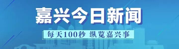 嘉兴今日新闻纵览｜9月19日
