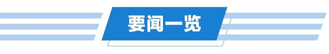 嘉兴今日新闻纵览｜9月19日