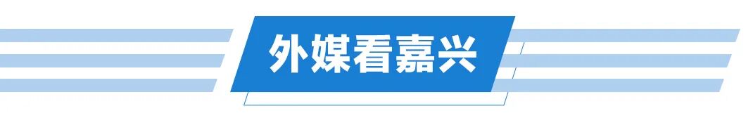 嘉兴今日新闻纵览｜9月19日