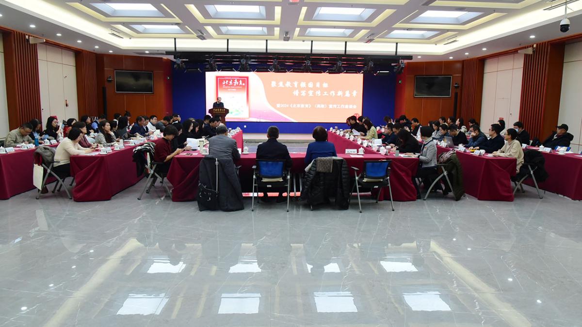 2024年《北京教育》（高教）宣传工作座谈会在我校召开