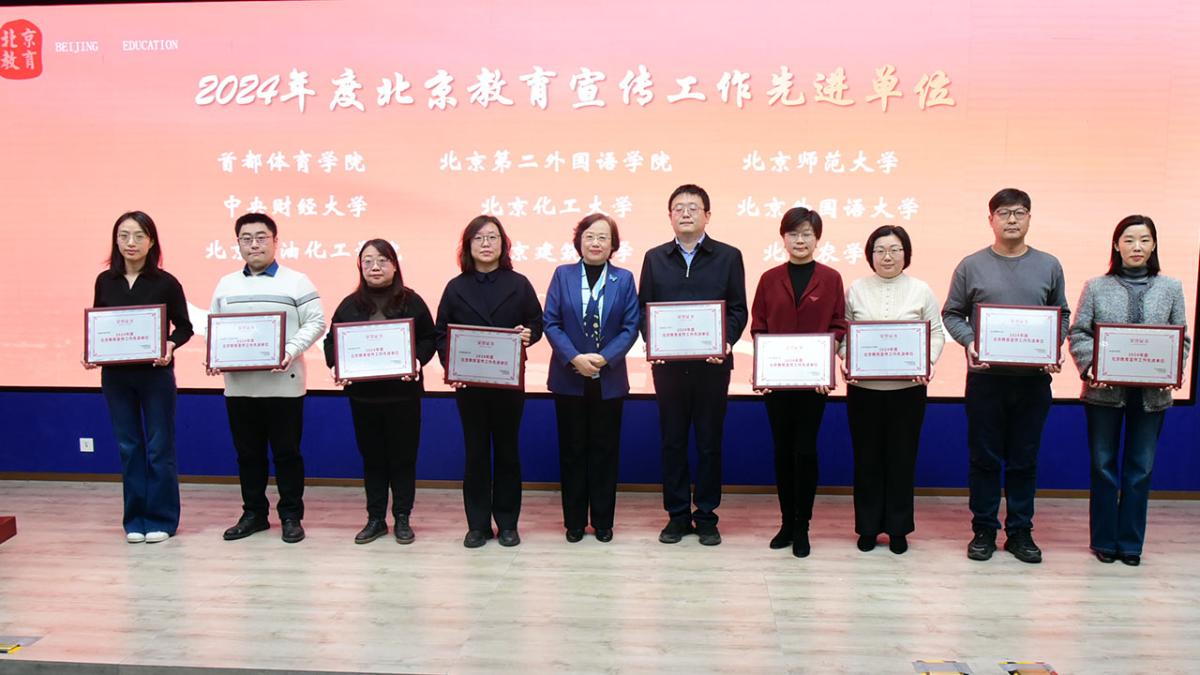 2024年《北京教育》（高教）宣传工作座谈会在我校召开