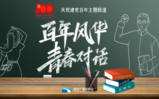 湖北广播电视台（湖北长江广电传媒集团）社会责任报告 （2021年度）