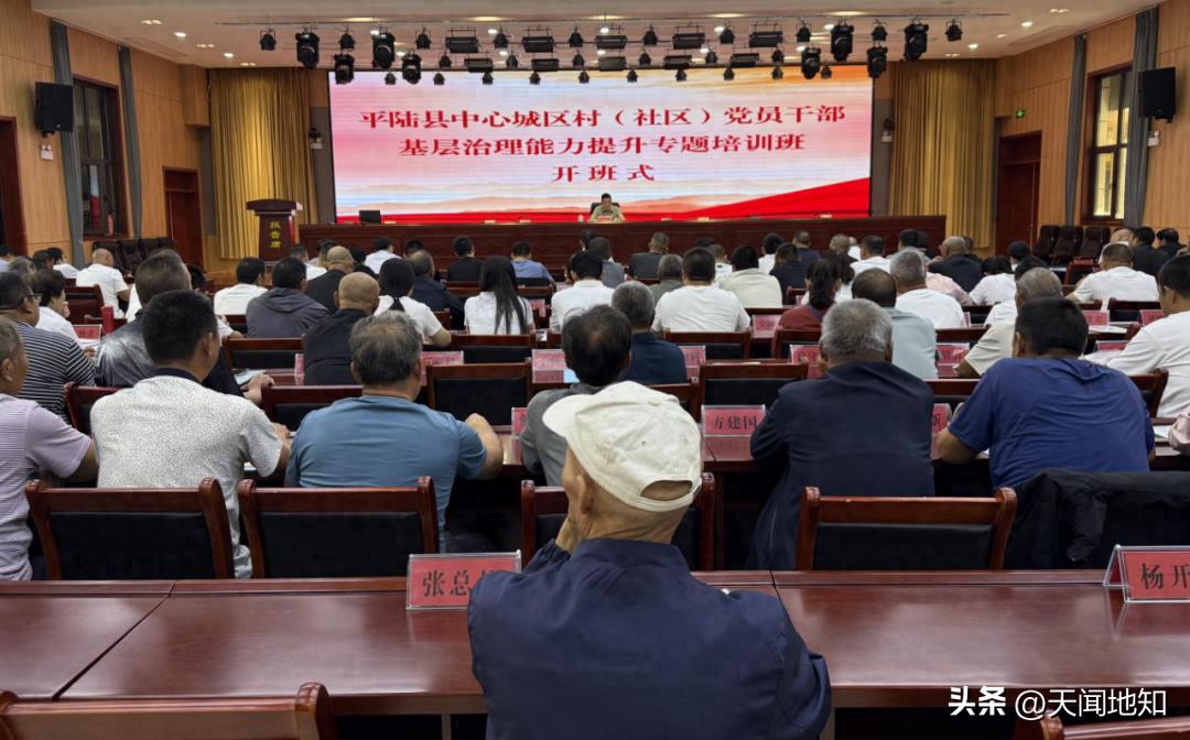 平陆县中心城区村（社区）党员干部基层治理能力提升专题培训班开班