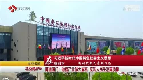 《江苏新时空》聚焦海门“高质量发展”