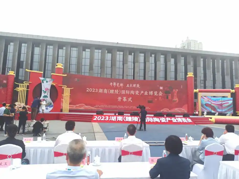 2023湖南（醴陵）国际陶瓷产业博览会开幕