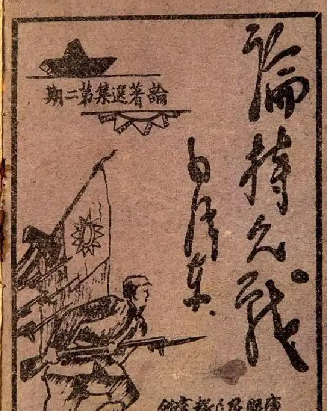 论持久战问世后，日方为何不变初衷？蒋介石：毛泽东高明之处就在这里