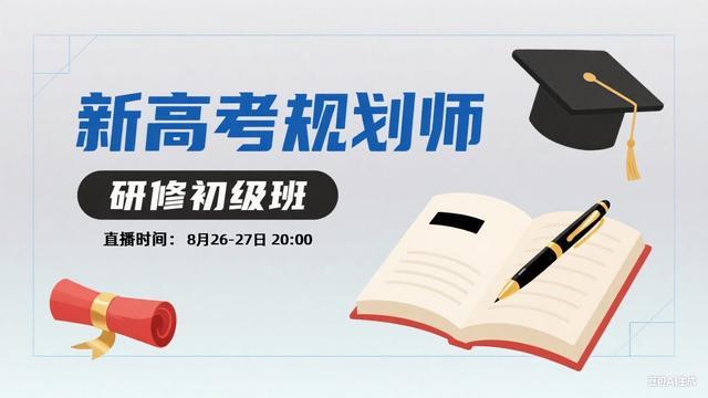 河南高考升学规划师公益课，解锁志愿填报核心技能