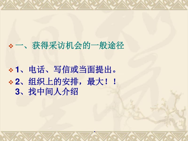 新闻采访前的准备工作-文库吧资料