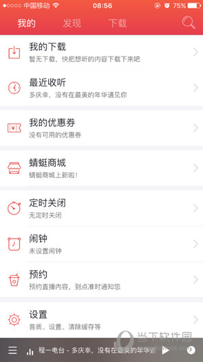 蜻蜓FM收音机广播电台 V10.9.0 安卓最新版