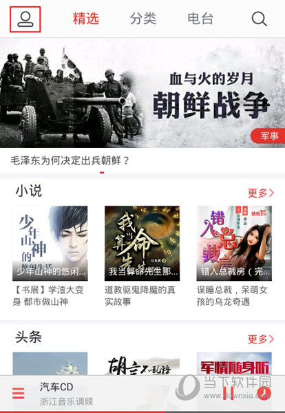 蜻蜓FM收音机广播电台 V10.9.0 安卓最新版