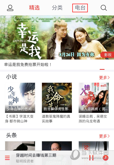 蜻蜓FM收音机广播电台 V10.9.0 安卓最新版