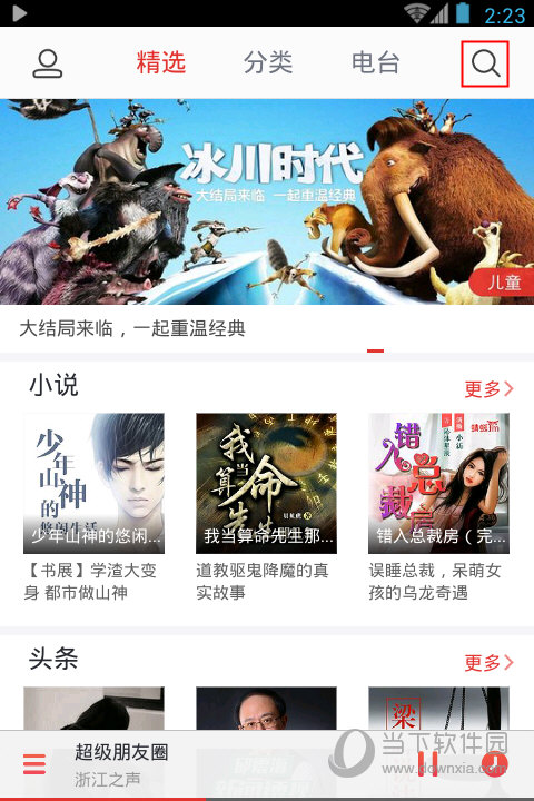 蜻蜓FM收音机广播电台 V10.9.0 安卓最新版