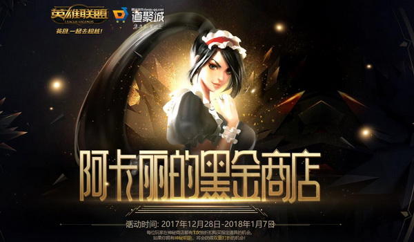 LOL12月阿卡丽的黑金商店 超高折扣等你来