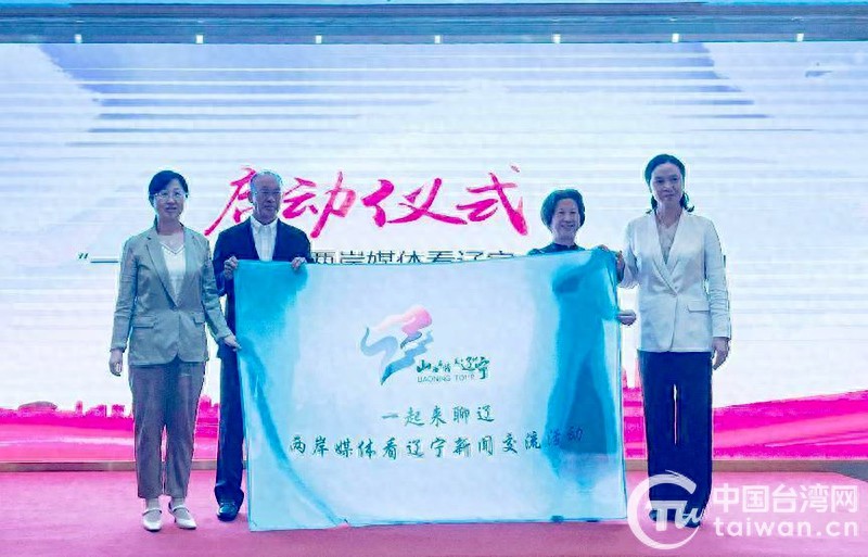 “一起来聊辽——两岸媒体看辽宁”新闻交流活动在沈阳启动