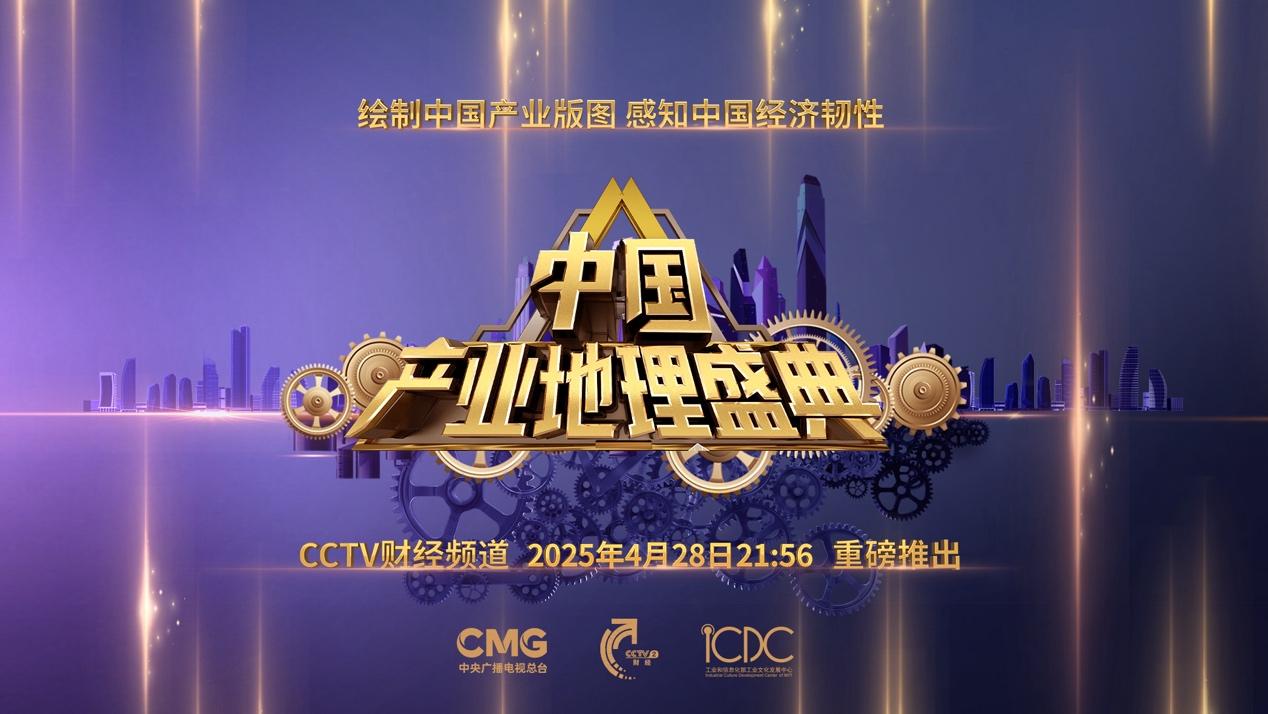 就在今晚！见证中国产业链韧性 首届《中国产业地理盛典》开播