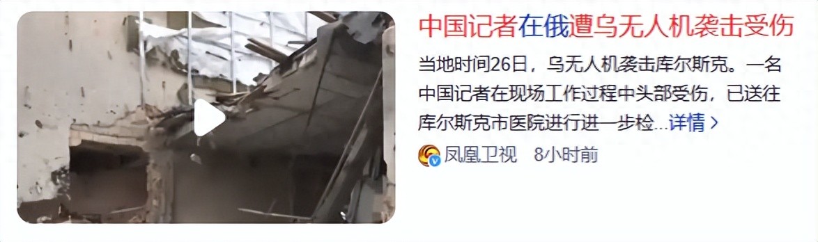 中国记者在俄罗斯被无人机追杀，头部中弹！战地记者究竟有多危险？