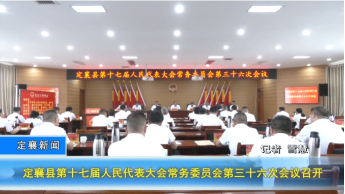 定襄县第十七届人民代表大会常务委员会第三十六次会议召开