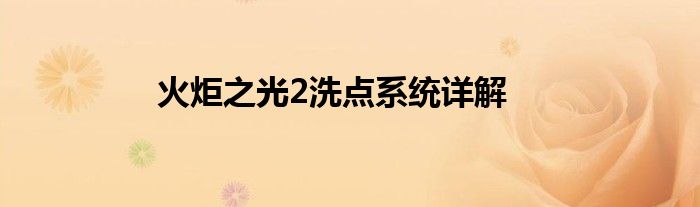 火炬之光2洗点系统详解