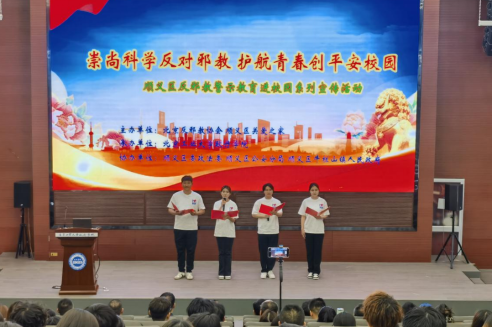 北京顺义：崇尚科学反对邪教 护航青春创平安校园