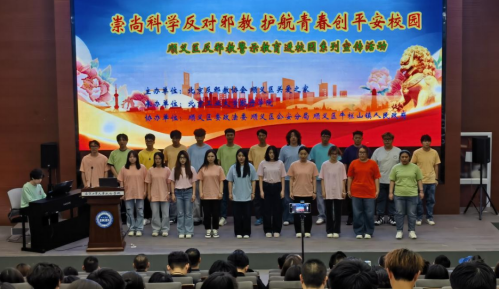 北京顺义：崇尚科学反对邪教 护航青春创平安校园