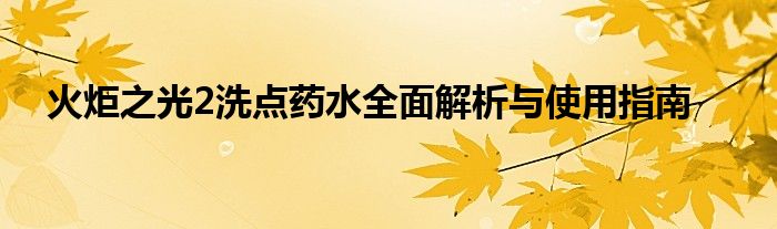 火炬之光2洗点药水全面解析与使用指南