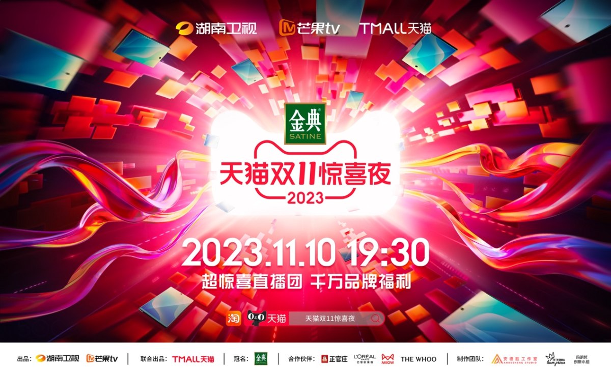 双十一最大的好消息来了，天猫双 11 惊喜夜定档 11 月 10 日 19:30