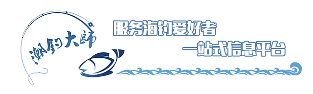 上海周边海钓钓场汇总——新手必读