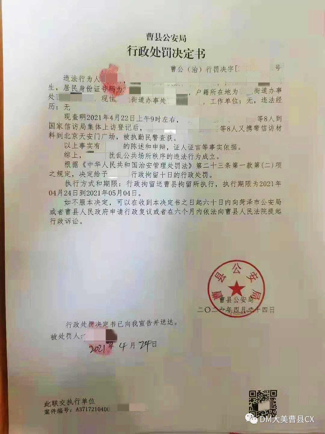 菏泽又一县四访民因非法上访被行政拘留！