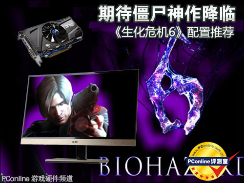 期待僵尸神作降临 生化危机6配置推荐