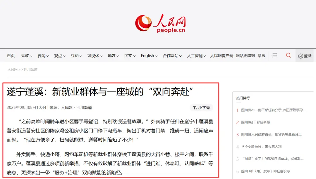 人民网关注 | 蓬溪：新就业群体与一座城的“双向奔赴”
