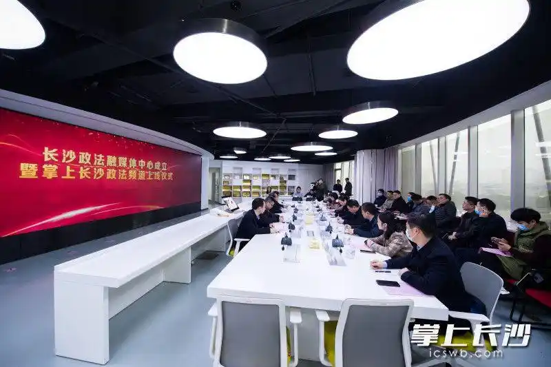 长沙政法融媒体中心成立 廖建华：讲好长沙政法故事 传播长沙政法声音