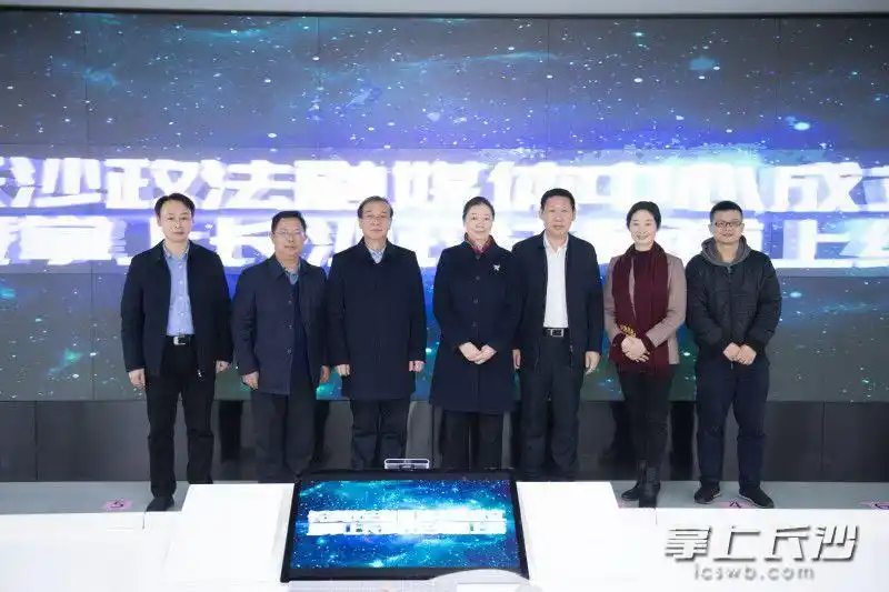 长沙政法融媒体中心成立 廖建华：讲好长沙政法故事 传播长沙政法声音