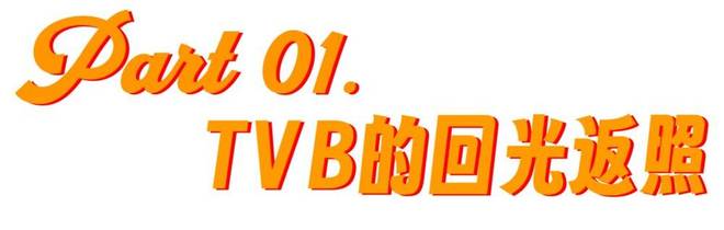 TVB的最后一口气