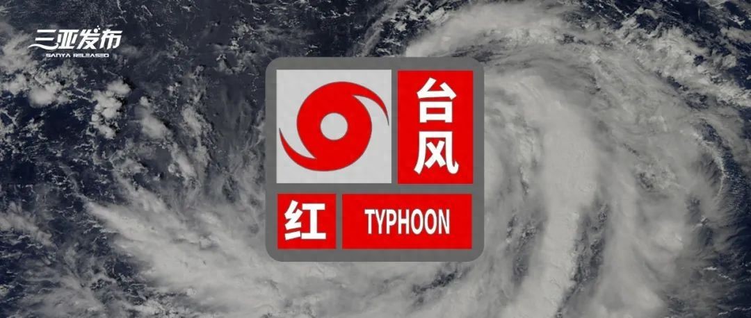 停课、停工、停业、停运、停航、关闭景区！三亚紧急发布红色预警