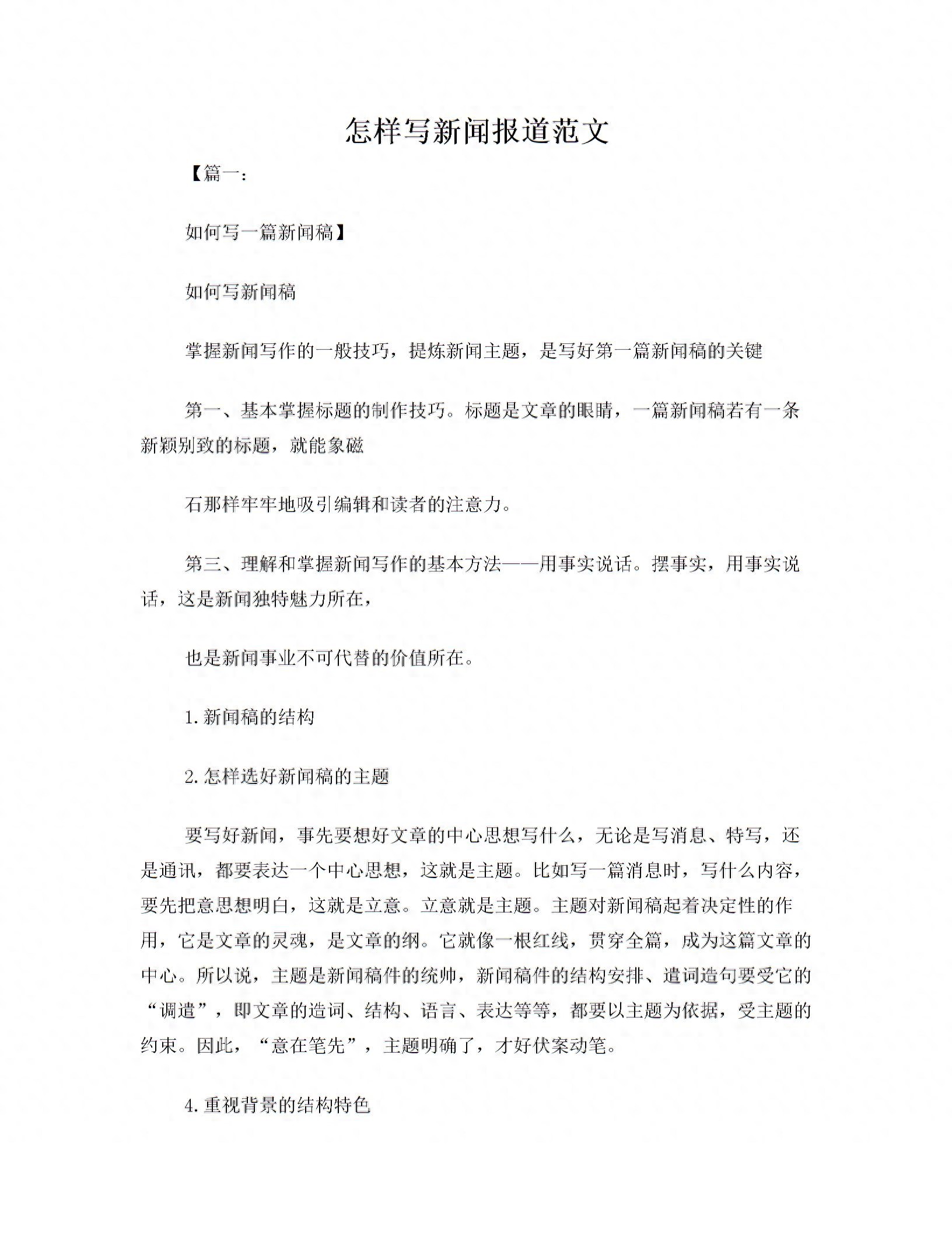 怎样写新闻报道范文_1