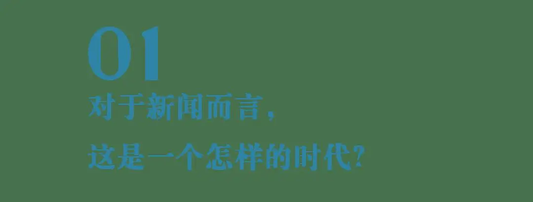 在变化的时代做真诚的报道