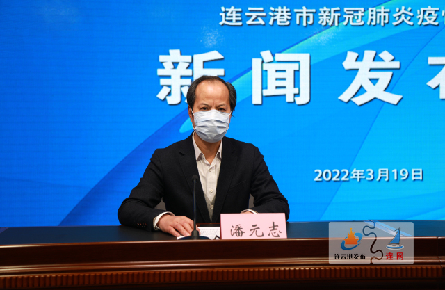 连云港市疫情防控新闻发布会（2022年3月19日）