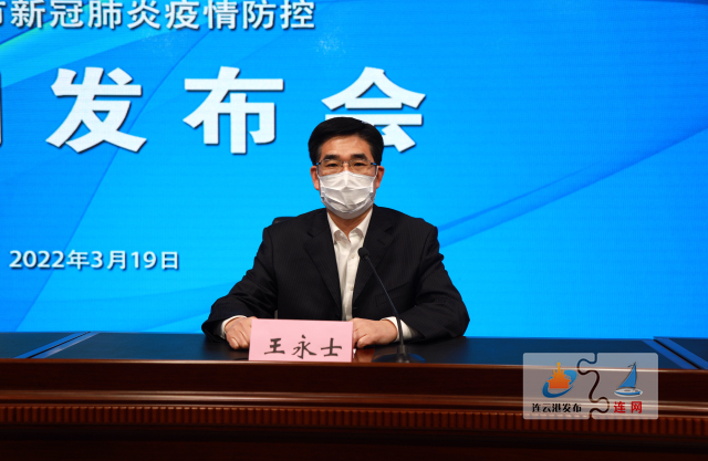 连云港市疫情防控新闻发布会（2022年3月19日）