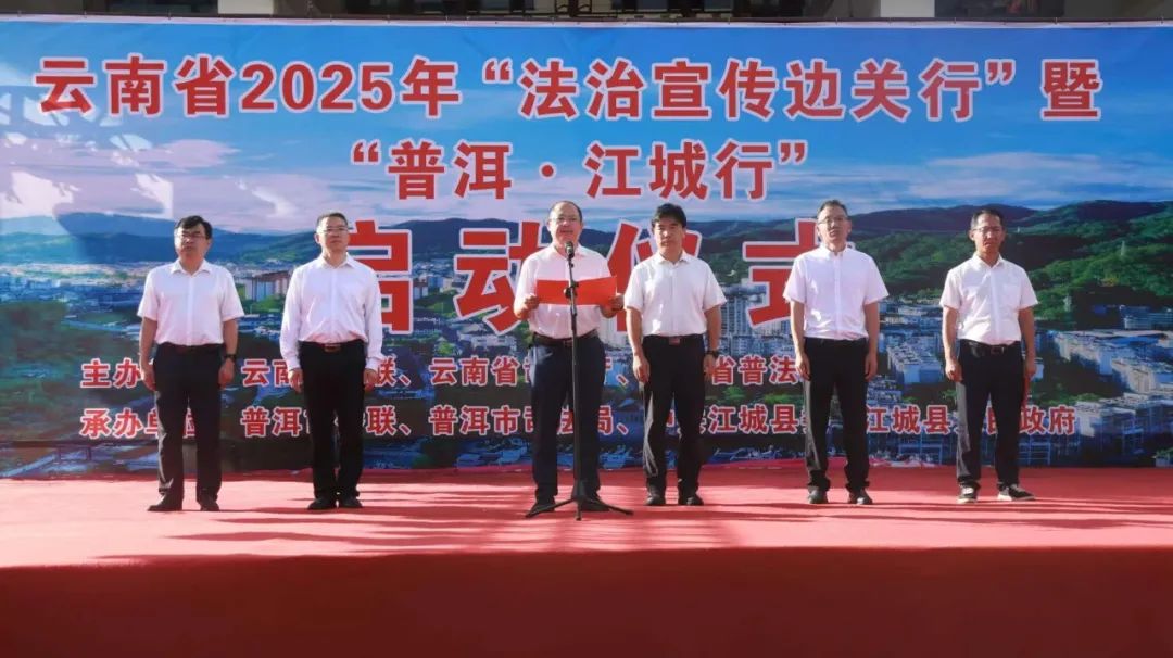 云南省2025年“法治宣传边关行”活动启动 让法治精神在边关大地开花结果