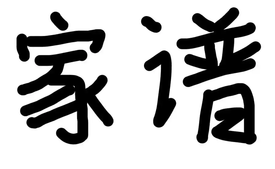 孙姓修家谱朔本源的必备文献