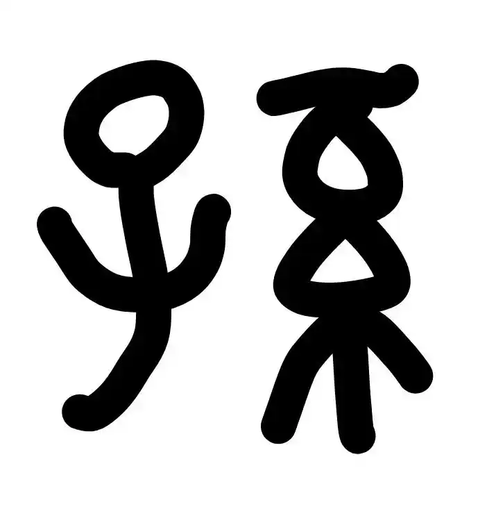 孙姓修家谱朔本源的必备文献