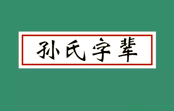 全国各地孙氏字辈一览，你属于哪一支？
